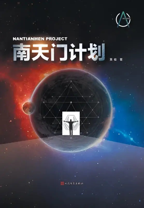 De cover van het boek 南天门计划 toont een mensfiguur in een transparante bol tegen een kosmische achtergrond