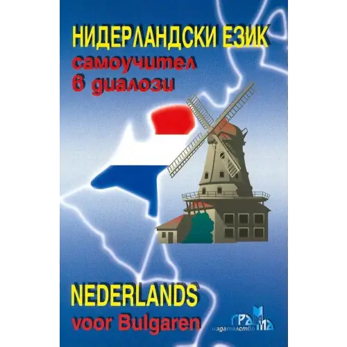 Niderlandski ezyk. Samouchitel v dialogi (nederlands voor bulgaren) book + audio-cd - niderlandski ezyk. Samouchitel v
