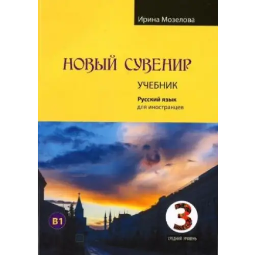 Novyj suvenir 3 textbook - novyj suvenir 3 textbook - boek