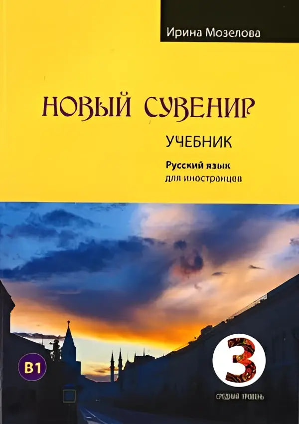Novyj suvenir 3 textbook - novyj suvenir 3 textbook - boek