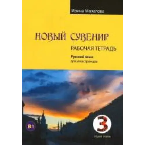 Novyj suvenir 3 workbook - novyj suvenir 3 workbook - boek