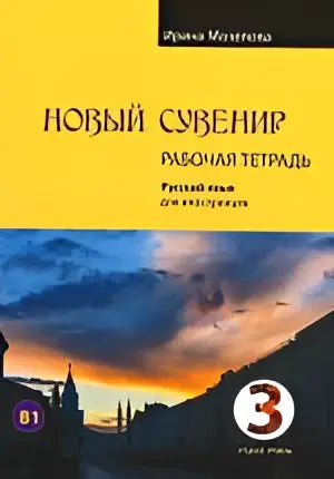 Novyj suvenir 3 workbook - novyj suvenir 3 workbook - boek