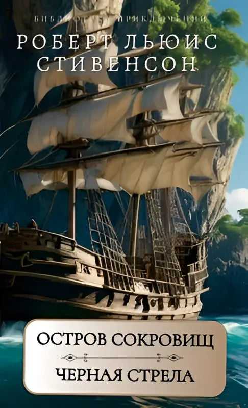 Boek omslag met een gedetailleerde illustratie van een houten zeilschip met witte zeilen tegen groene kliffen product ostrov sokrovishch chernaia s