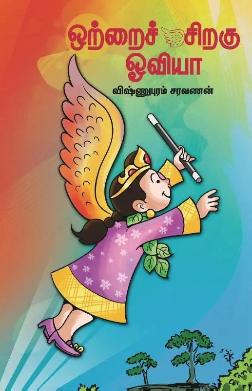 Ottrai Siragu Oviya