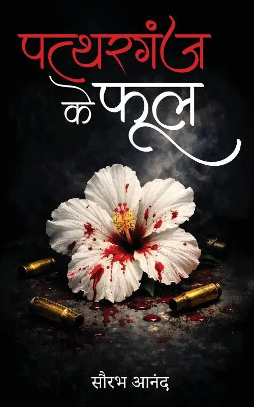 Pattharganj ke Phool