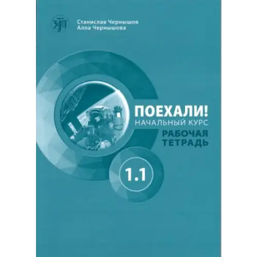 Poekhali 1.1 workbook - poekhali 1.1 workbook - boek