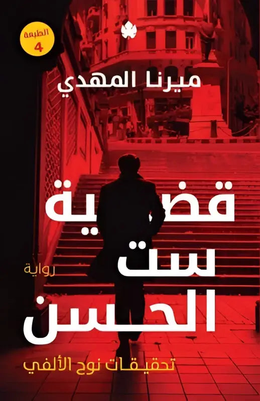 Rode boekomslag met arabische tekst en een silhouet van een man die trap oploopt voor qadiya set alhasan product