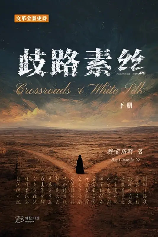 De boekomslag van crossroads of white silk toont witte calligrafie op een woestijnlandschap met twee paden onder een paarse lucht, historische fictie