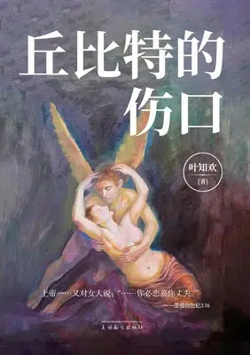 丘比特的伤口