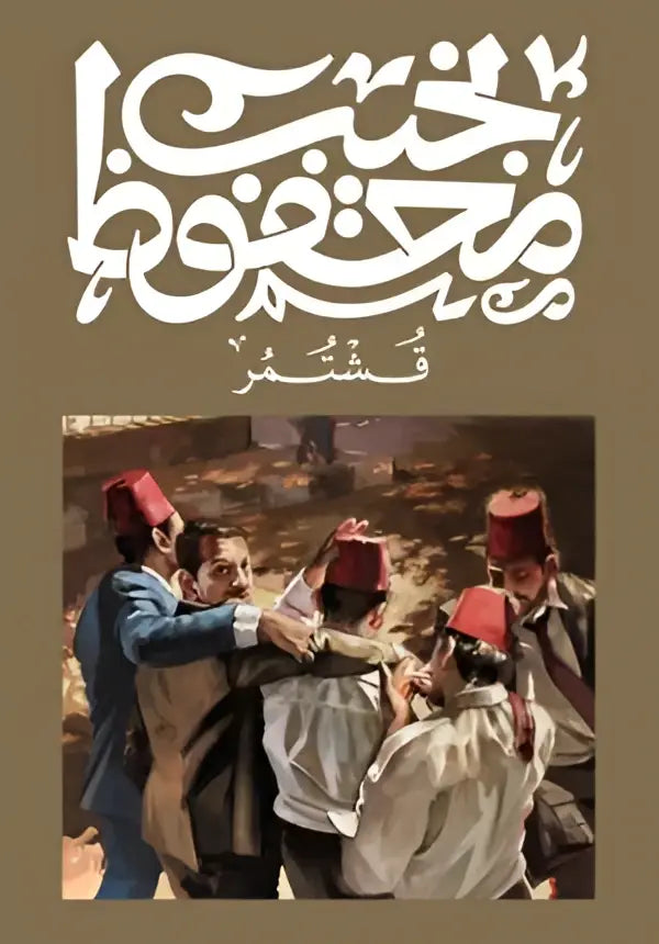 Een geschilderde illustratie van mannen in traditionele rode fez hoeden op het product qasṭar