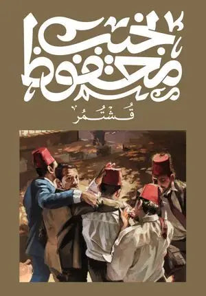 قشتر