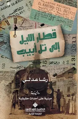 قطار الليل الى تل ابيب - Night train to Te
