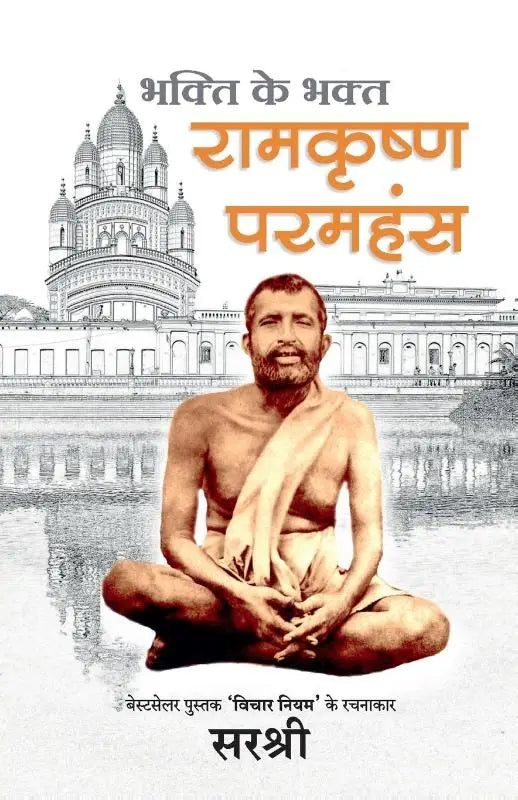 Ramakrishna Paramhansa