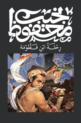 رحلة ابن فطومة