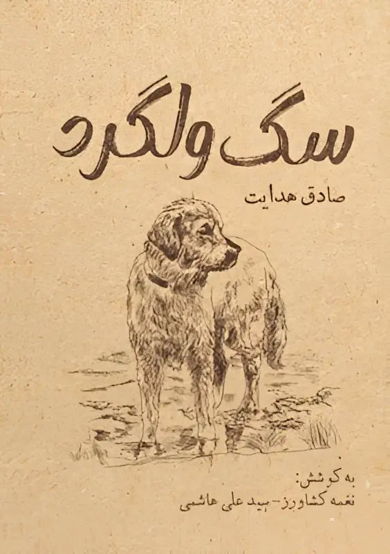 De boekcover van donkere fantasy toont een gedetailleerde zwart-wit schets van een golden retriever op rotsachtig terrein met titel in perzisch