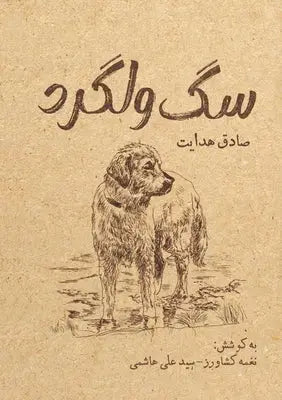 سگ ولگرد
