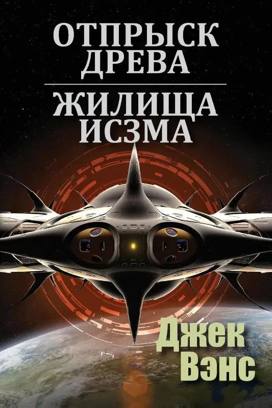 Son of the Tree and The Houses of Iszm (in Russian)