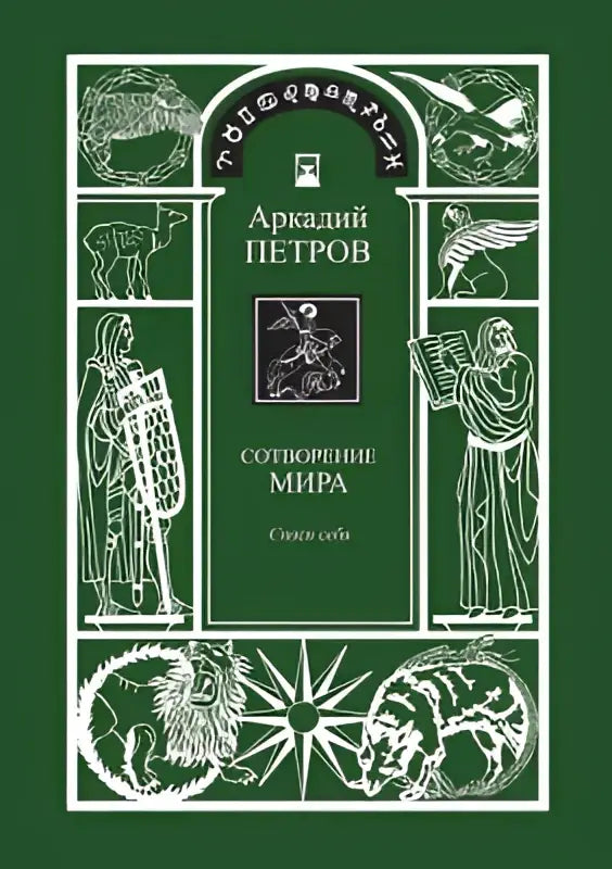 Donkergroene boekomslag met witte lijnillustraties van bijbelse figuren en het russische sotvorenie mira spasi sebja text