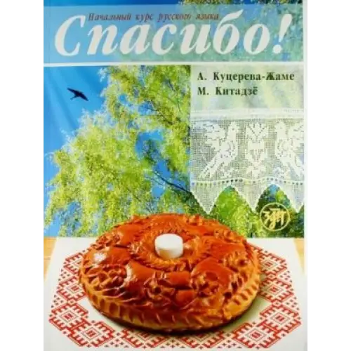 Spasibo! Nachalnyj kurs russkogo jazyka book + dictionary + mp3-cd - spasibo! Nachalnyj kurs russkogo jazyka book