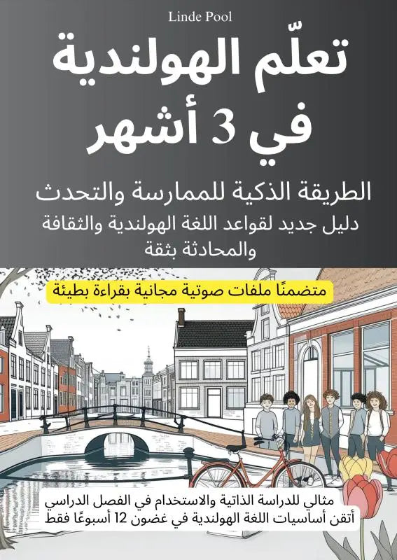 تعلّم الهولندية في 3 أشهر: الطريقة الذكية للممارسة والتحدث، مع ملفات صوتية مجانية بقراءة بطيئة - دليل جديد لقواعد اللغة الهولندية والثقافة والمحادثة بثقة