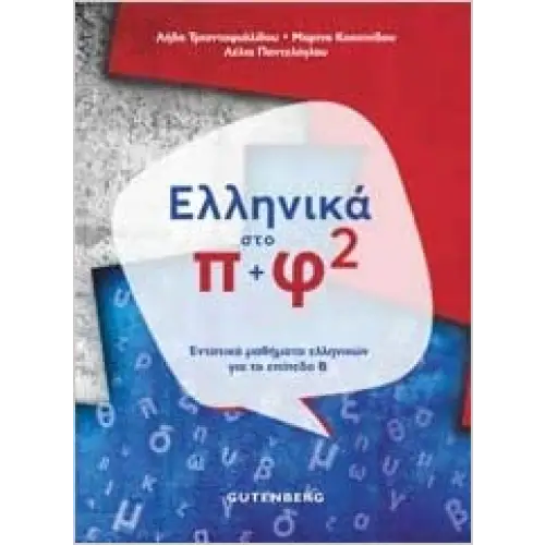 Ta ellinika sto pi kè fi 2 - ta ellinika sto pi kè fi 2 - boek