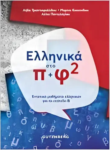 Ta ellinika sto pi kè fi 2 - ta ellinika sto pi kè fi 2 - boek