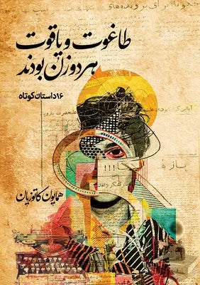 طاغوت و یاقوت هر دو زن بود