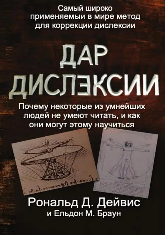 The Gift of Dyslexia - Russian Edition