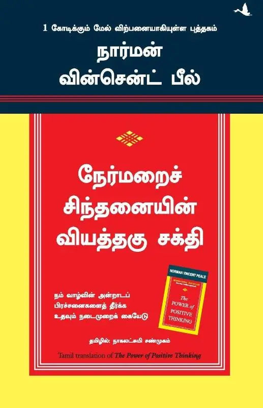 The Power Of Positive Thinking (Tamil)