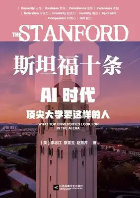 The Stanford 10: What Top Universities Look for in the Age of AI/斯坦福十条:AI时代,顶