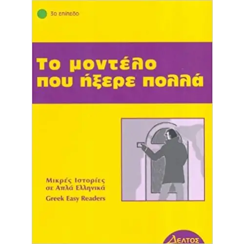 To modelo pou ixere pola - to modelo pou ixere pola - boek