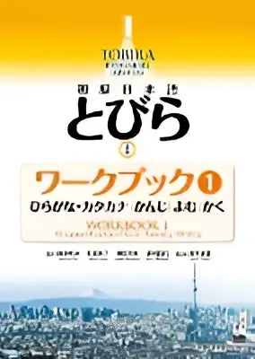 De voorkant van het tókai werkboek toont zwarte en witte japanse tekst op een felgele achtergrond voor beginners