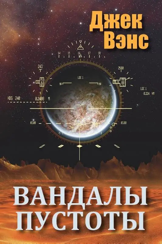 Vandals of the Void (in Russian)