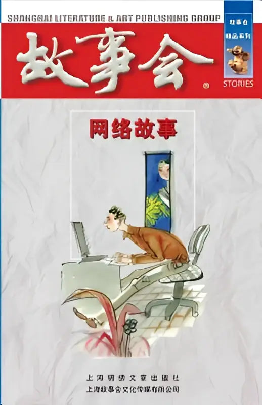 De wang luo gu shi magazine cover toont een cartoon van een man in bruin aan een bureau met laptop tegen een offwhite achtergrond