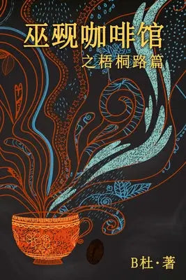 巫觋咖啡馆之梧桐路篇(简体字版) - The Witch & Warlock Cafe on Wutong Road (A novel in simplified Chinese characters)