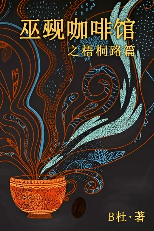 An ornate orange coffee cup with gold detailing and swirling blue steam from the warlock cafe on wutong road