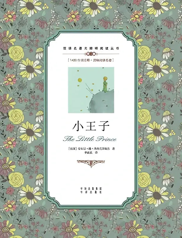 The little prince book cover with delicate floral pattern and chinese english translation title in soft green yellow and pink