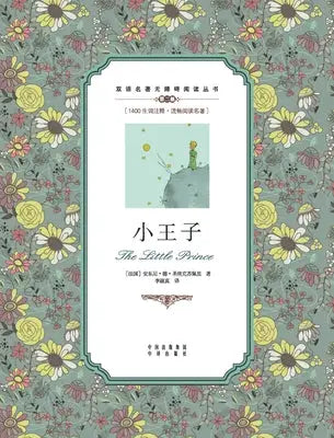 小王子:汉英对照The Little Prince: A Chinese English Translation