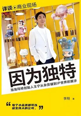 因为独特