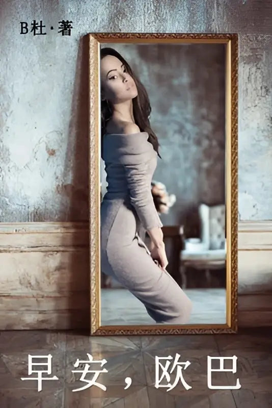 Een ingelijst portret van een vrouw in een lichtgrijze nauwsluitende outfit tegen een gestructureerde muur met vereenvoudigde chinese karakters