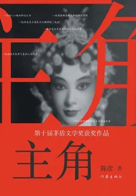 主角