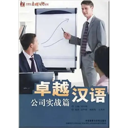 Zhuoyue hanyu gongsi shizhan pian - excellent chinese: business practice - zhuoyue hanyu gongsi shizhan pian