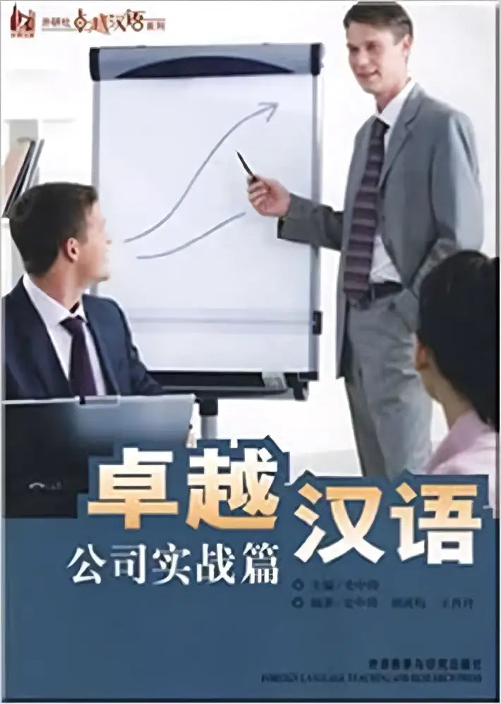 De cover van dit boek uitstekende chinees bedrijfspresentatie toont twee mannen en een vrouw in een kantooromgeving