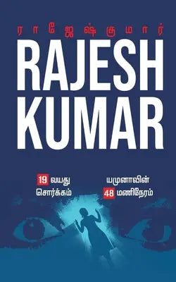 19 Vayathu Sorgam - Yamunavin 48 Mani Neram - இரண்டு நாவல்கள்/2 Novels
