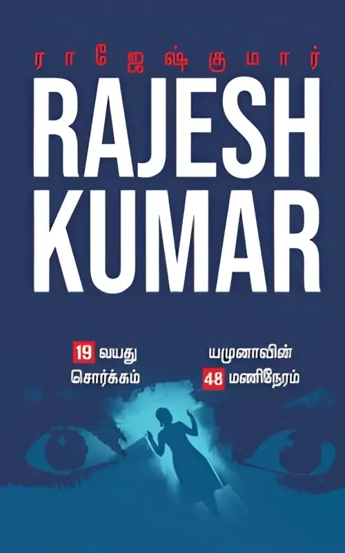The book cover of 19 vayathu sorgam yamunavin 48 mani neram features bold white text on deep blue with stylized eyes and silhouettes
