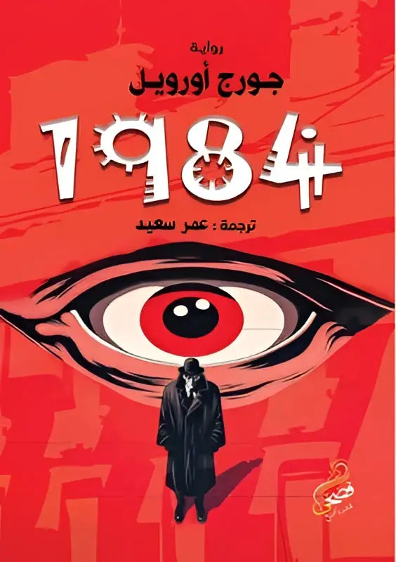 De boekomslag van 1984 toont een rode achtergrond met witte arabische tekst en de naam george orwell erboven
