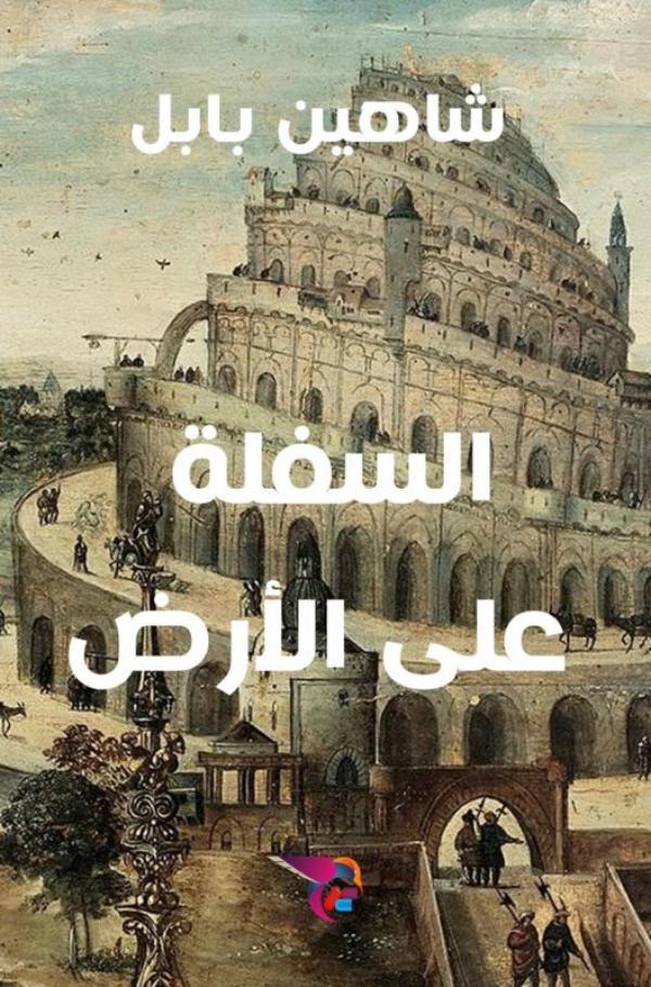 السفلة على الأرض