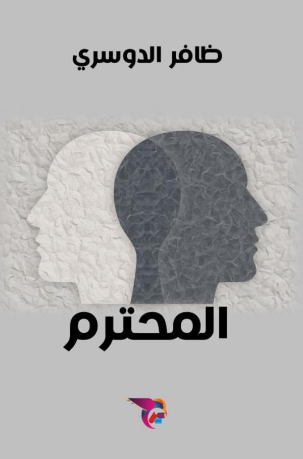 المحترم