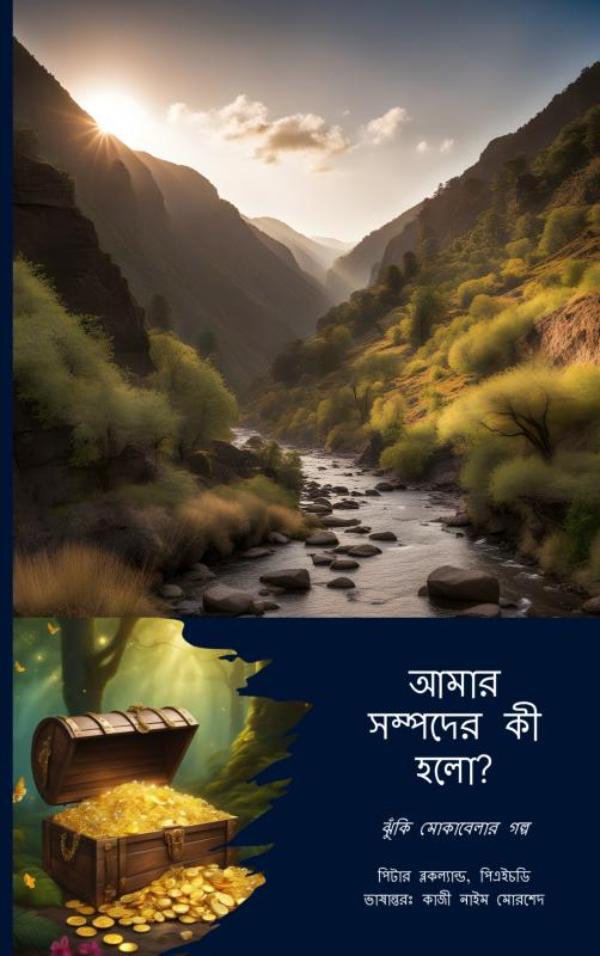 আমার সম্পদের কি হলো? - ISO 31000 অনুযায়ী ঝুঁকি ব্যবস্থাপনার কলাকৌশলের অনুপ্রেরণাদায়ক একটি গল্প