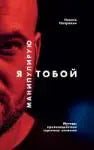 Я манипулирую тобой: Методы противодействия скрытому влиянию